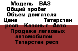  › Модель ­ ВАЗ 1113 › Общий пробег ­ 93 000 › Объем двигателя ­ 2 › Цена ­ 177 000 - Татарстан респ., Казань г. Авто » Продажа легковых автомобилей   . Татарстан респ.